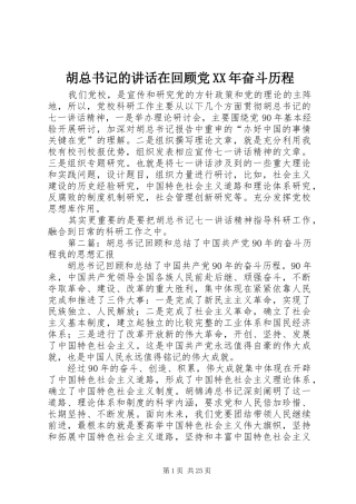 胡总书记的讲话在回顾党XX年奋斗历程