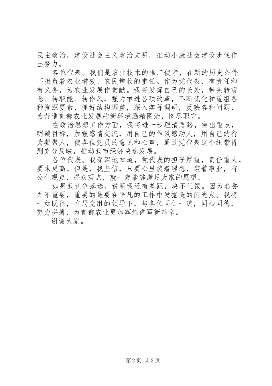 竞争党代表精彩演讲稿_第2页