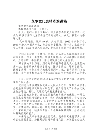 竞争党代表精彩演讲稿