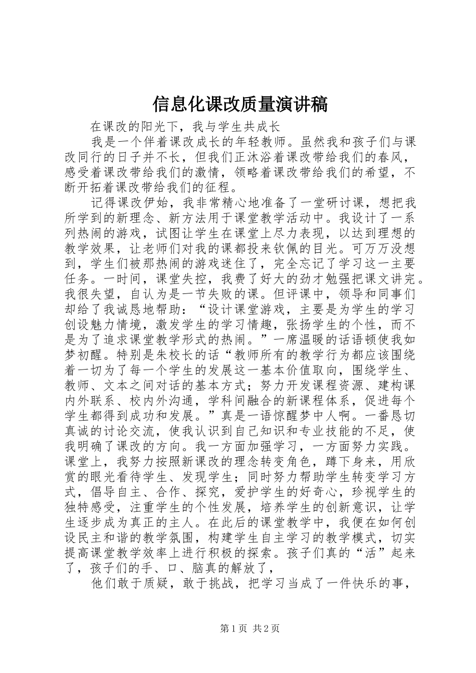 信息化课改质量演讲稿_第1页