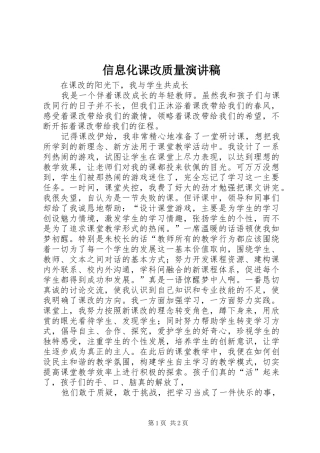 信息化课改质量演讲稿