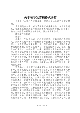 关于领导发言稿格式多篇