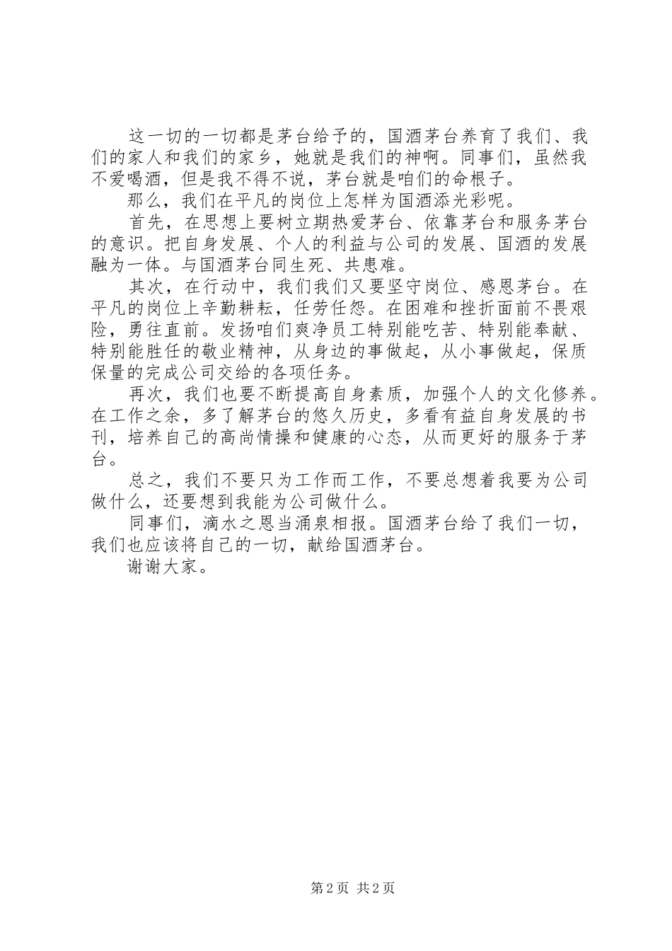 我为国酒添光彩爱国演讲稿_第2页