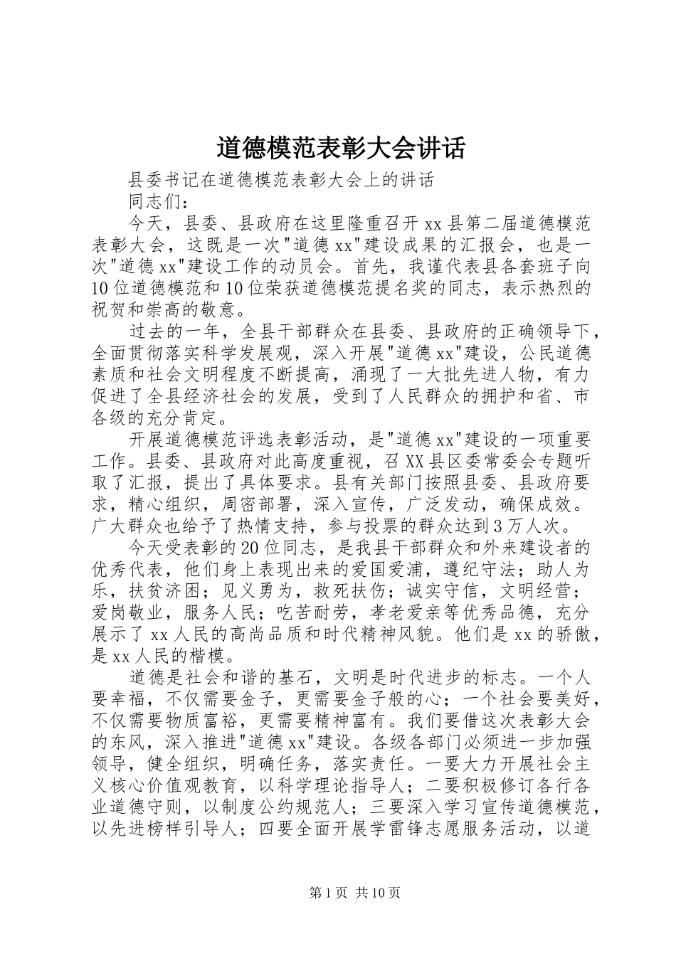 道德模范表彰大会讲话_第1页