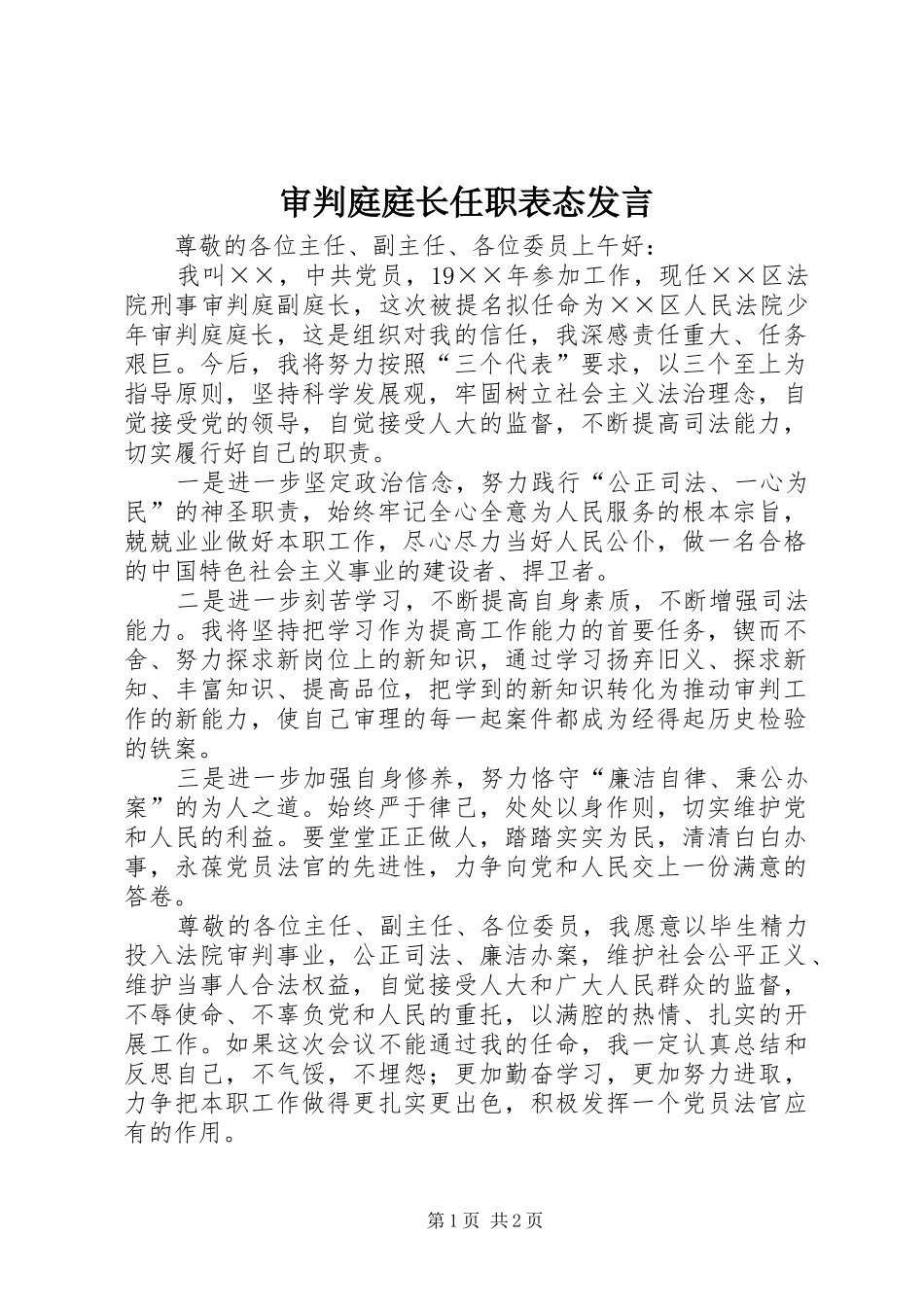 审判庭庭长任职表态发言_第1页