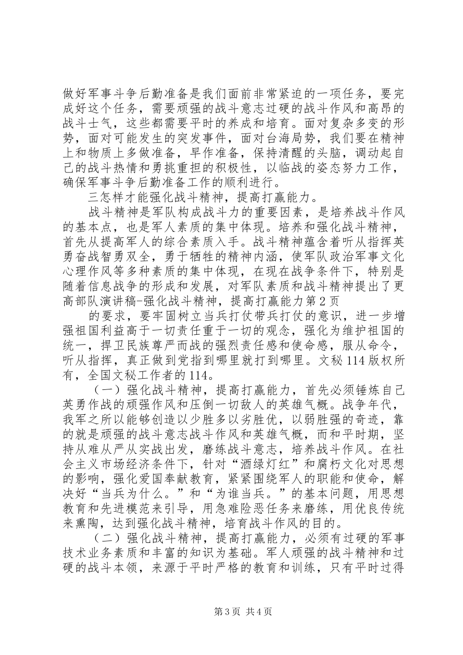 部队演讲稿强化战斗精神，提高打赢能力_第3页