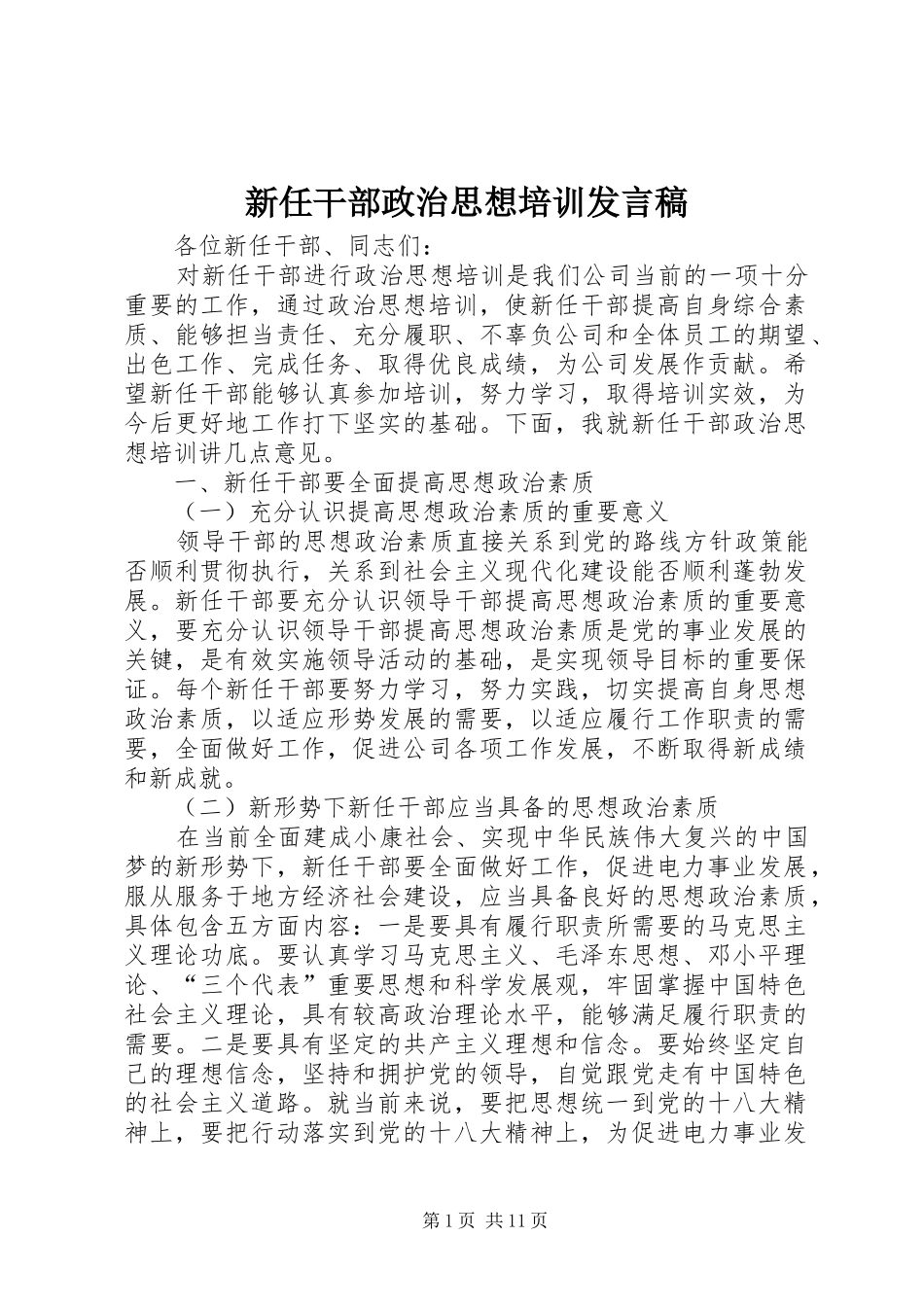 新任干部政治思想培训发言稿_第1页