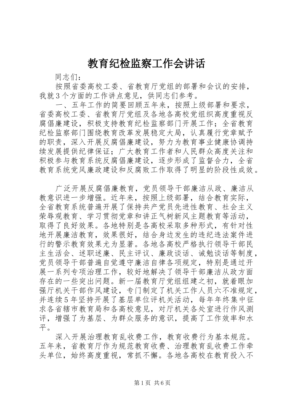 教育纪检监察工作会讲话_第1页