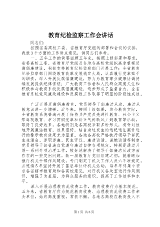 教育纪检监察工作会讲话