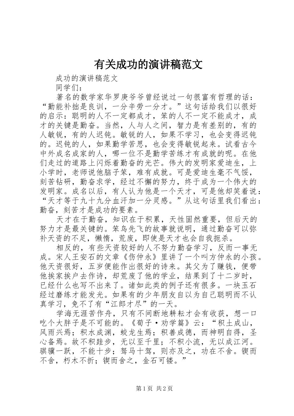 有关成功的演讲稿范文_第1页