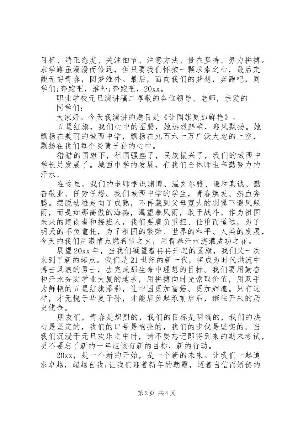 学校元旦演讲稿_第2页