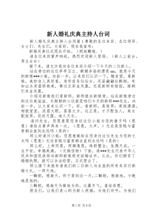 新人婚礼庆典主持人台词