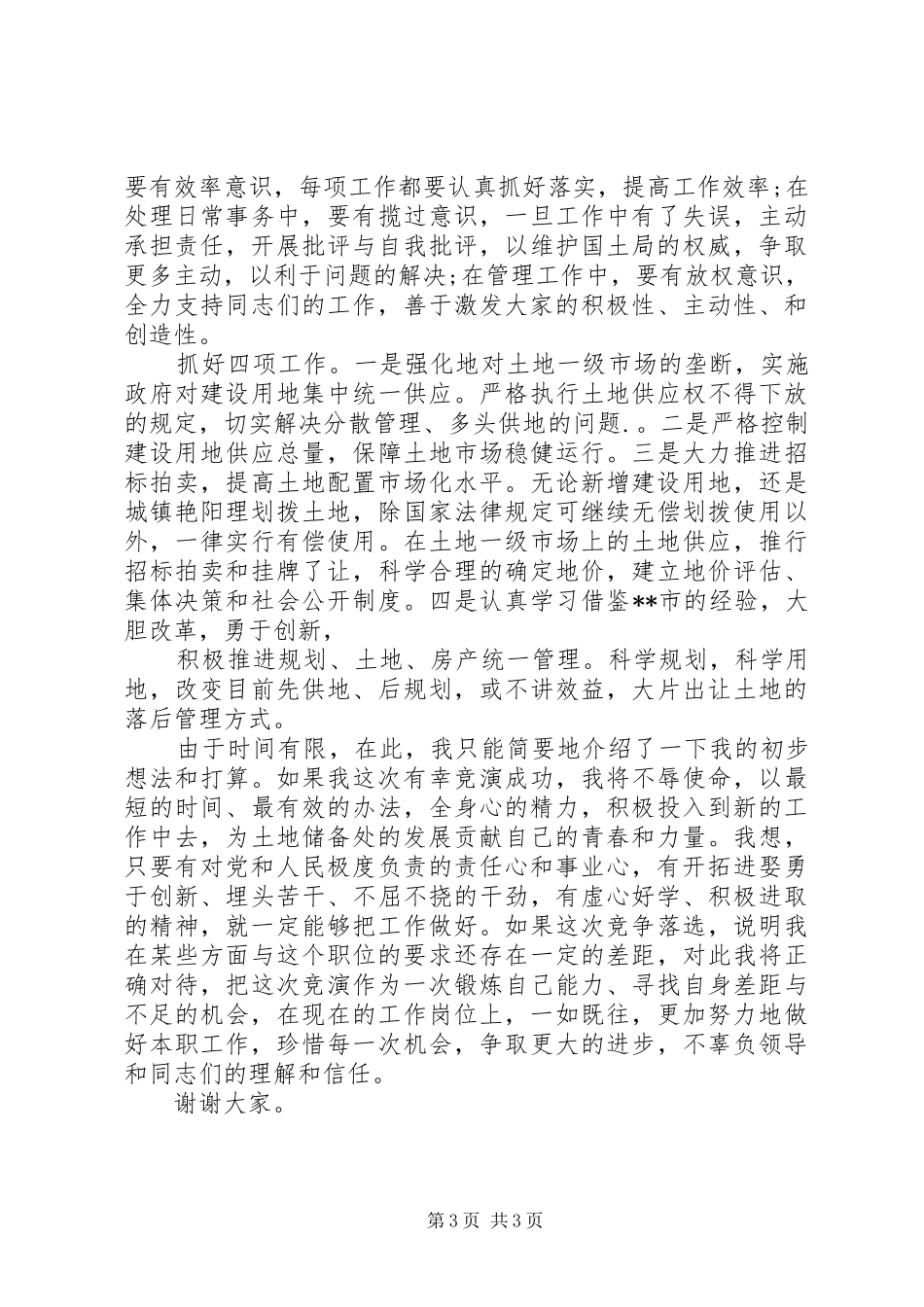 竞职演讲稿范文_第3页