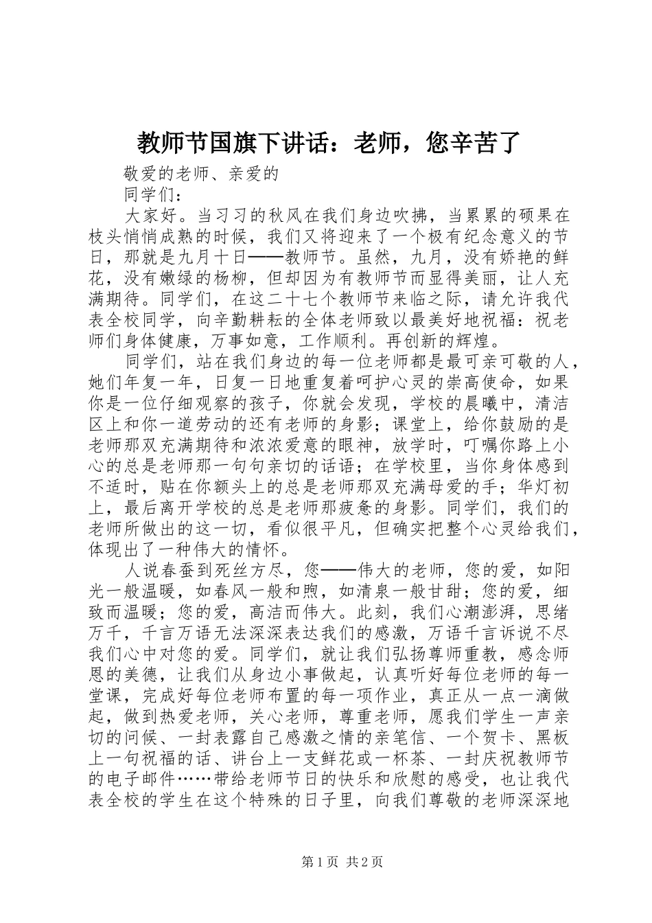 教师节国旗下讲话：老师，您辛苦了_第1页