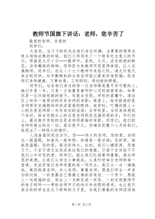 教师节国旗下讲话：老师，您辛苦了