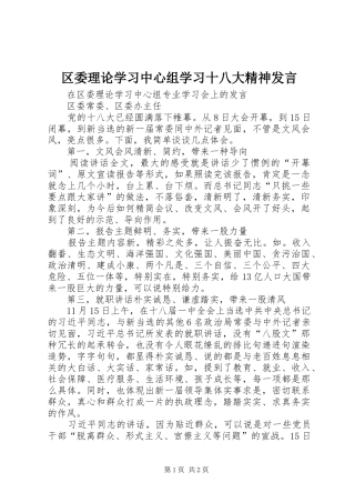 区委理论学习中心组学习十八大精神发言