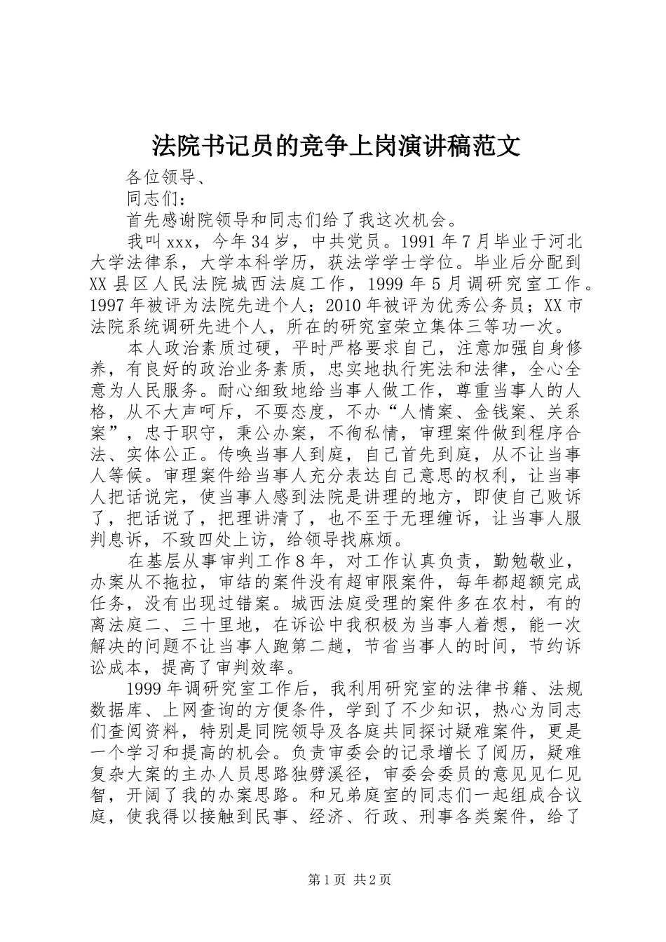 法院书记员的竞争上岗演讲稿范文_第1页