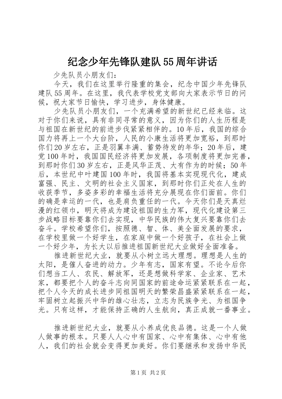 纪念少年先锋队建队55周年讲话_第1页