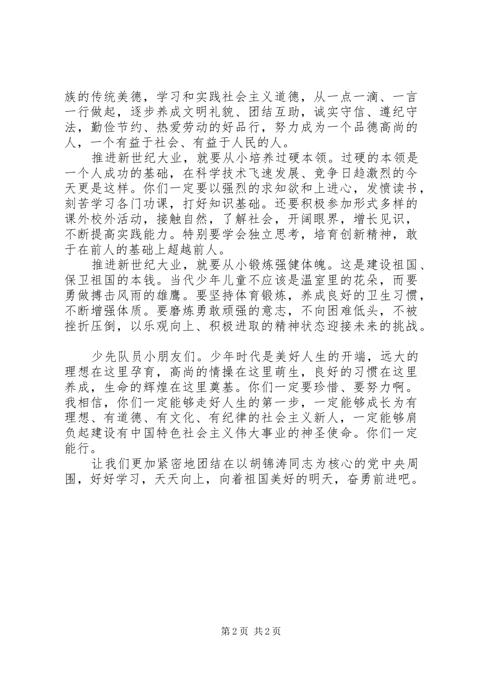 纪念少年先锋队建队55周年讲话_第2页