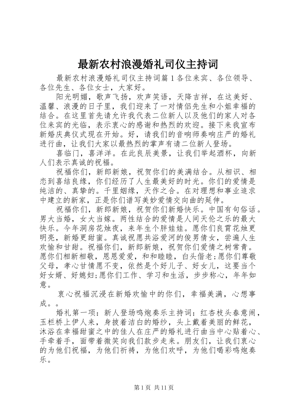 最新农村浪漫婚礼司仪主持词_第1页