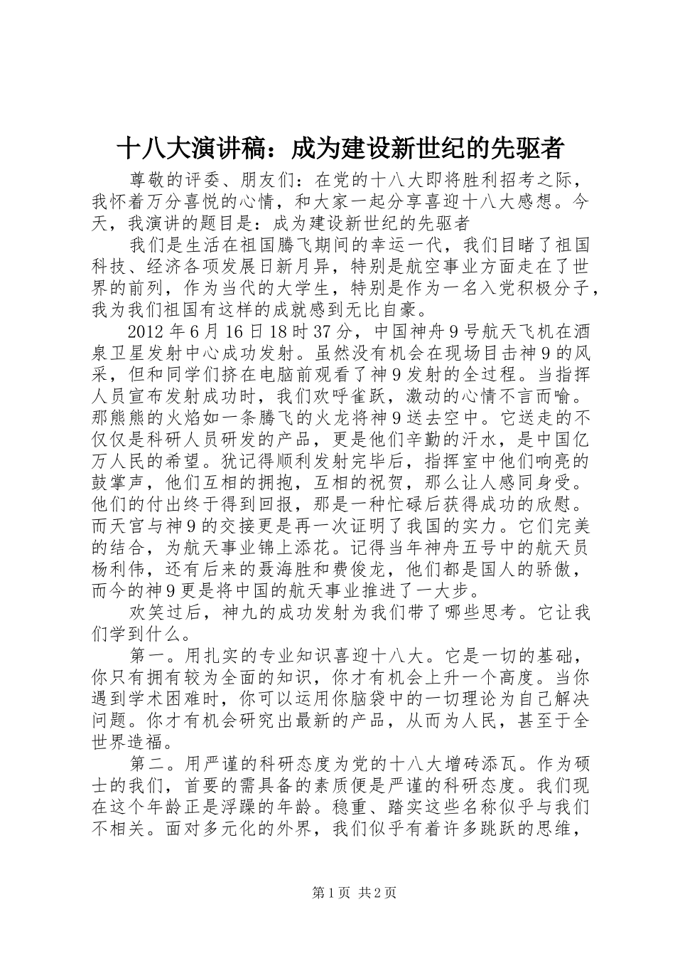十八大演讲稿：成为建设新世纪的先驱者_第1页