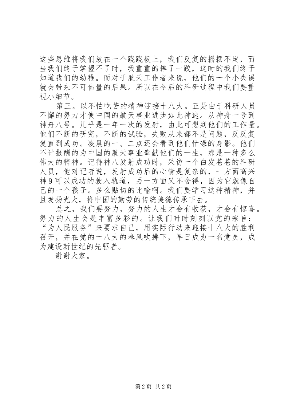十八大演讲稿：成为建设新世纪的先驱者_第2页