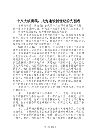 十八大演讲稿：成为建设新世纪的先驱者