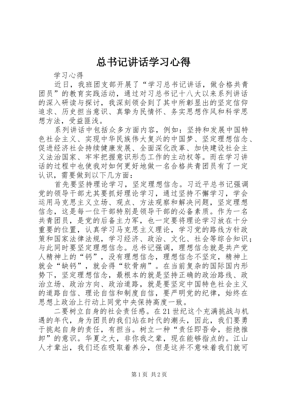 总书记讲话学习心得_第1页