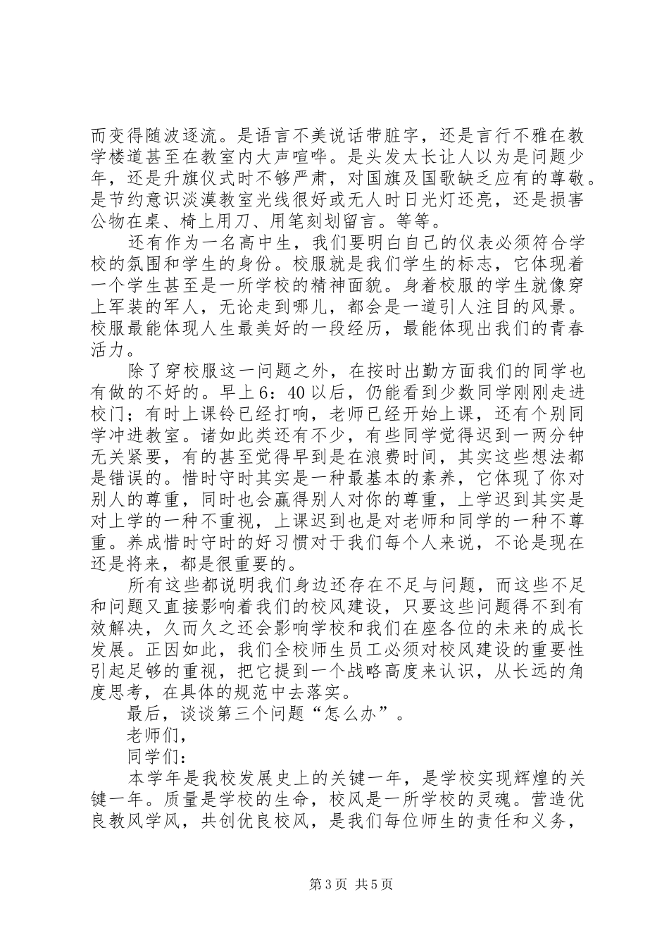 在“校风建设月”活动动员大会上的讲话_第3页