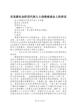 在县新社会阶层代表人士迎春座谈会上的讲话