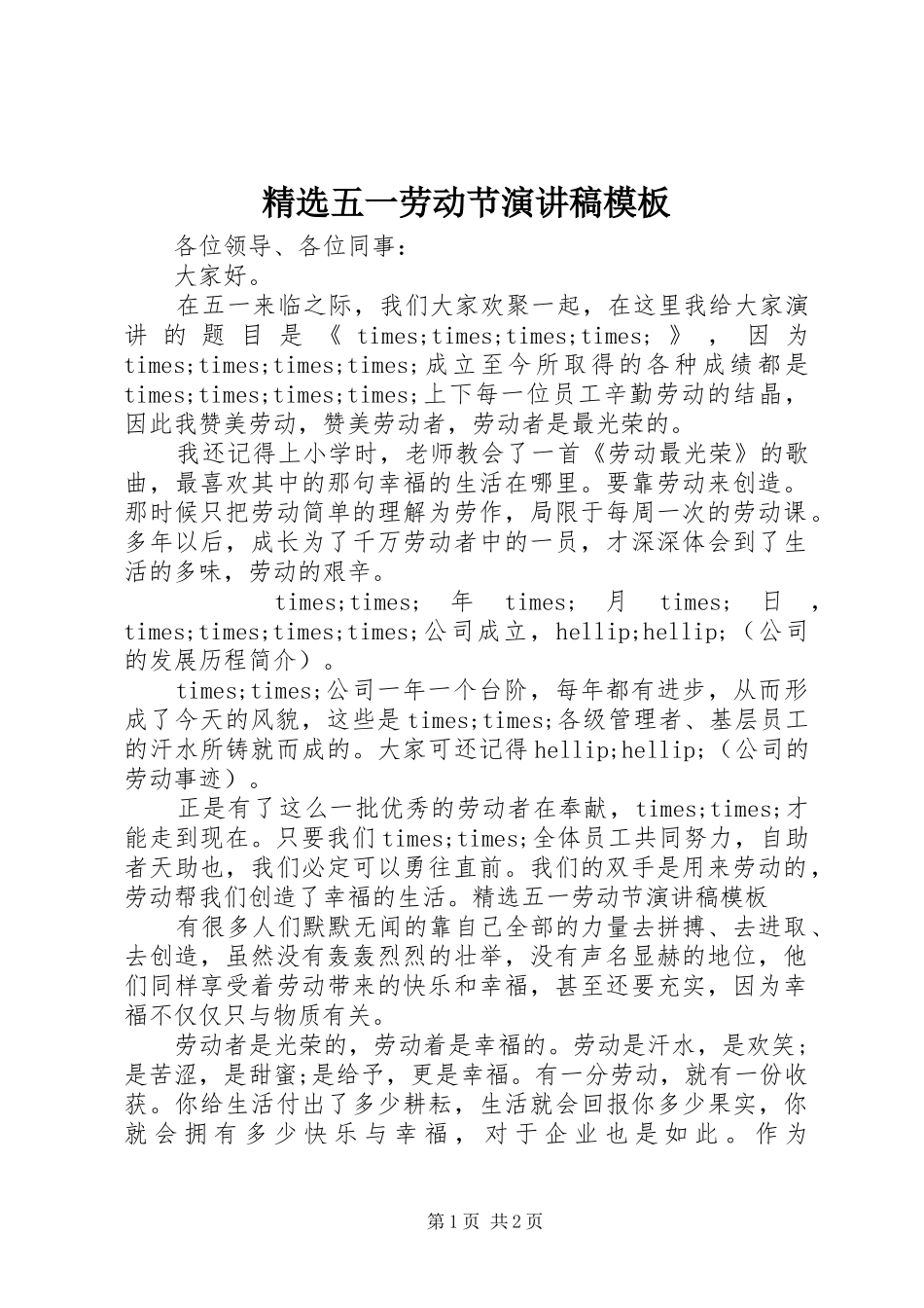 精选五一劳动节演讲稿模板_第1页