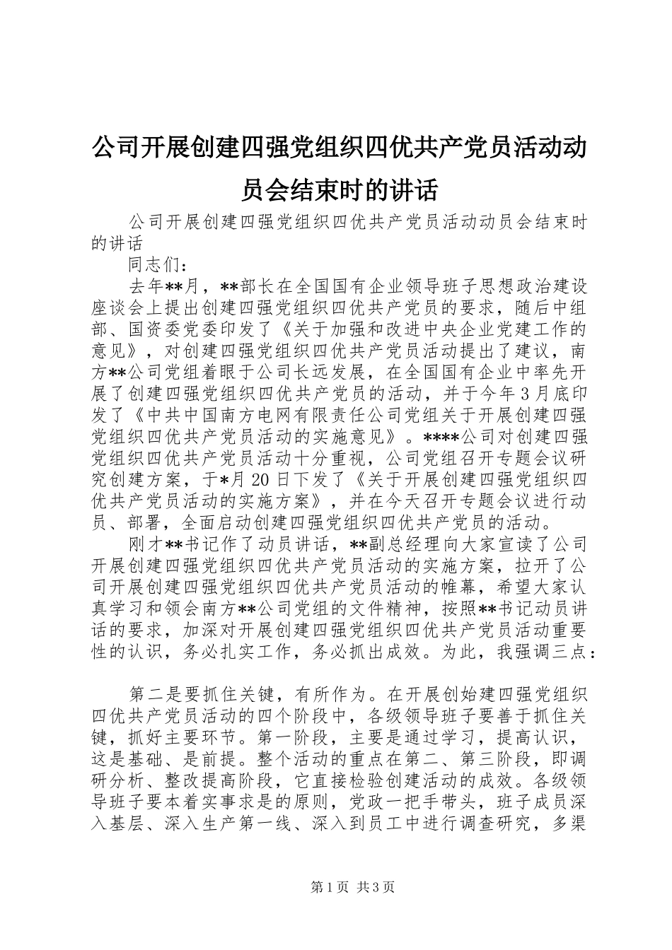 公司开展创建四强党组织四优共产党员活动动员会结束时的讲话_第1页