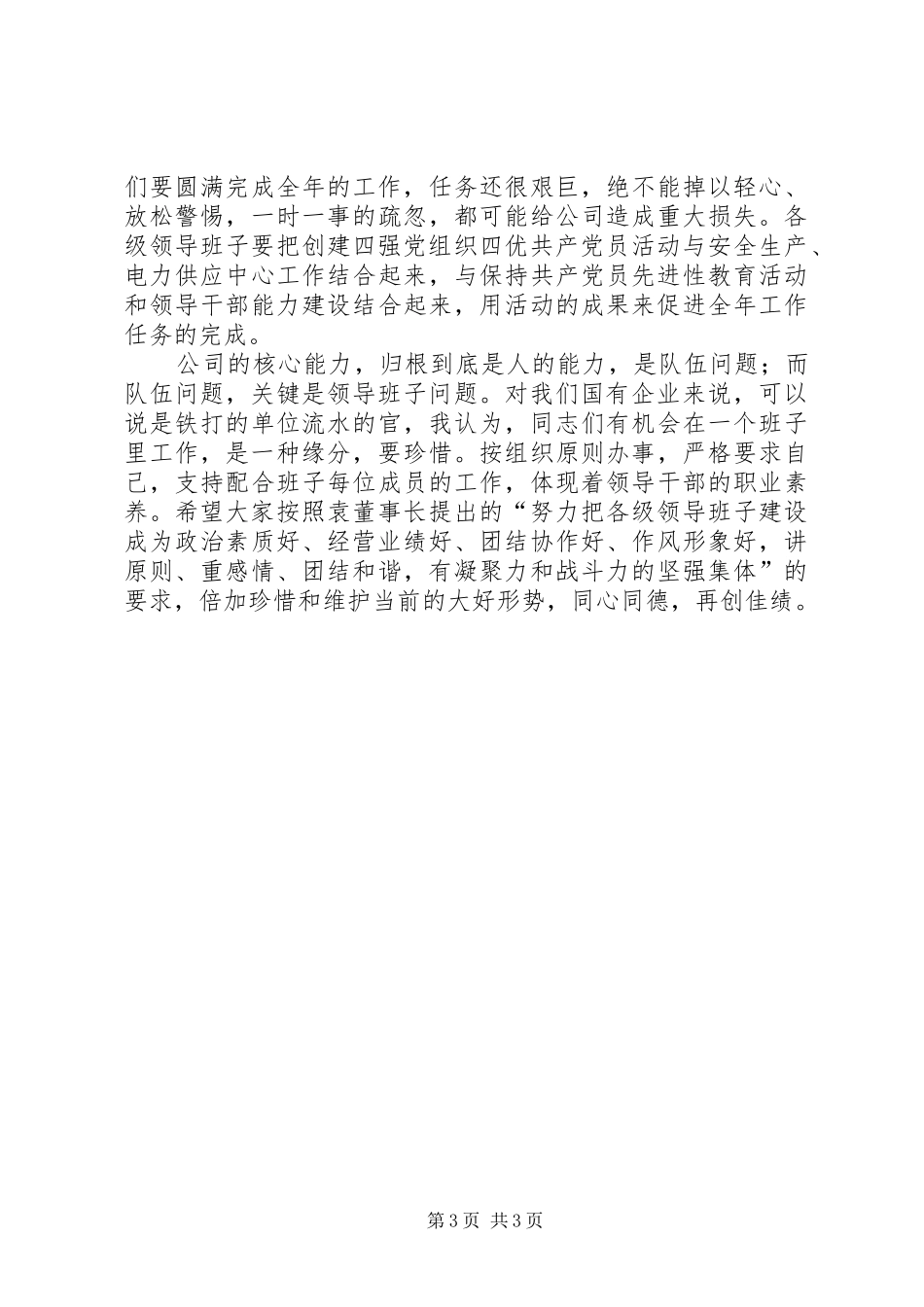 公司开展创建四强党组织四优共产党员活动动员会结束时的讲话_第3页