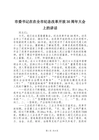 市委书记在在全市纪念改革开放30周年大会上的讲话