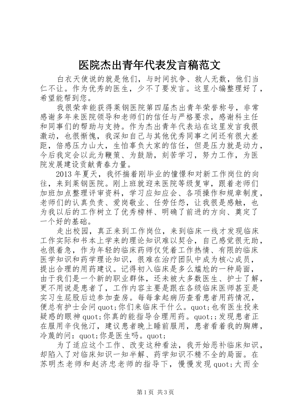 医院杰出青年代表发言稿范文_第1页