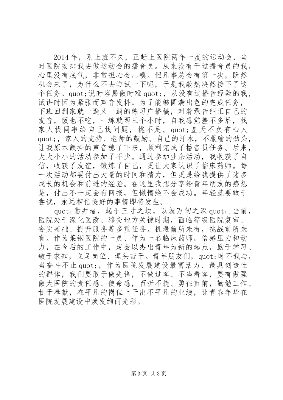 医院杰出青年代表发言稿范文_第3页