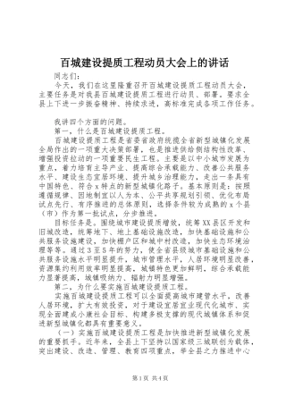 百城建设提质工程动员大会上的讲话