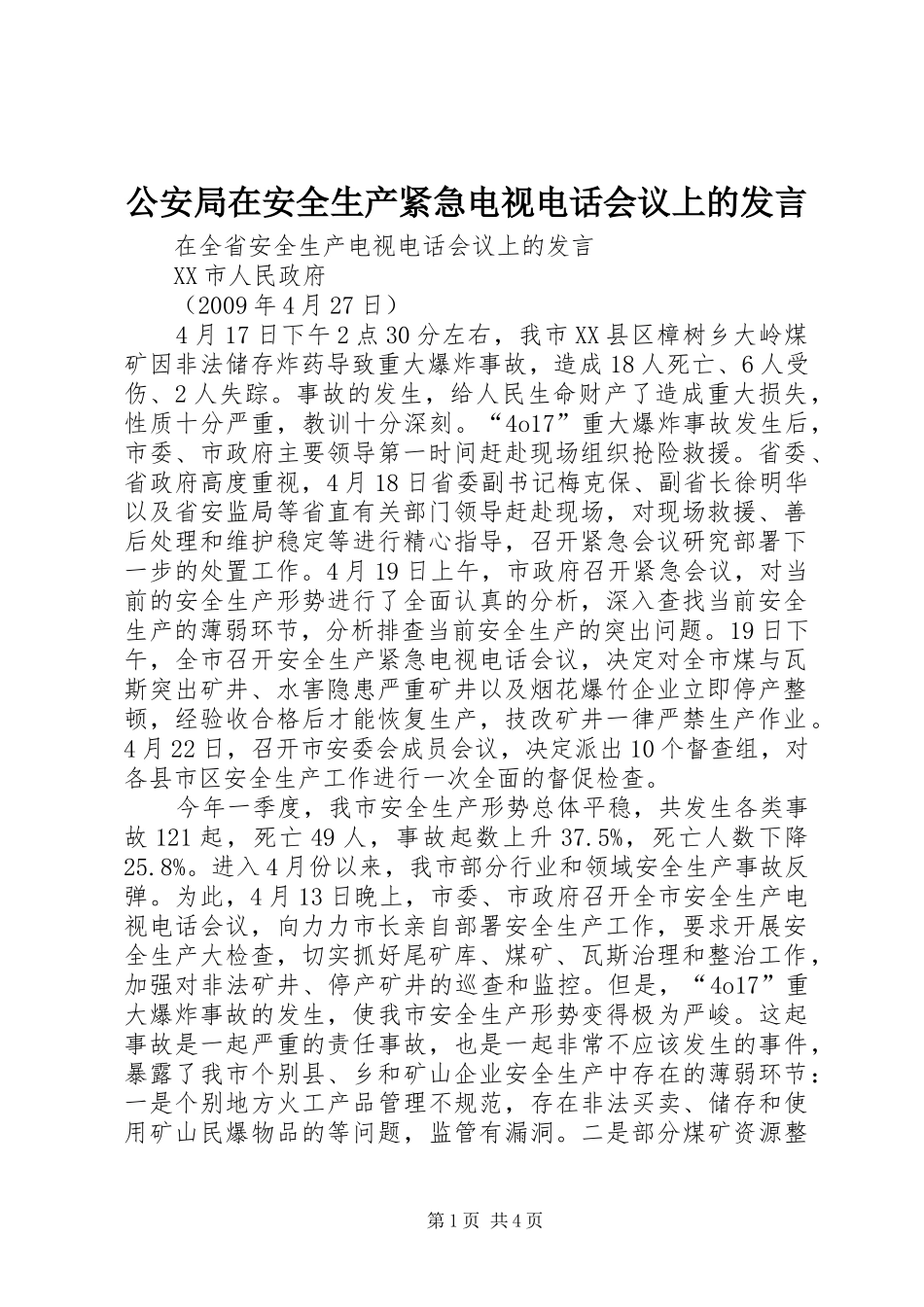 公安局在安全生产紧急电视电话会议上的发言_第1页