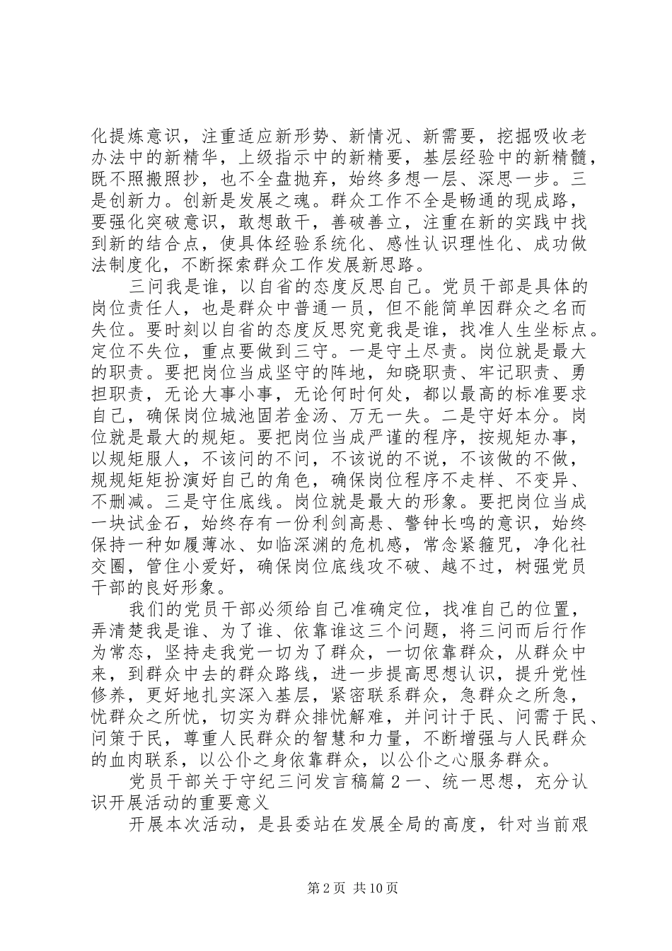 党员干部关于守纪三问发言稿_第2页