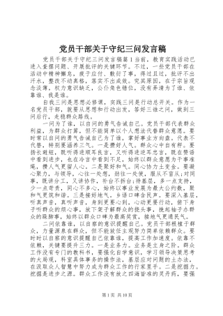 党员干部关于守纪三问发言稿