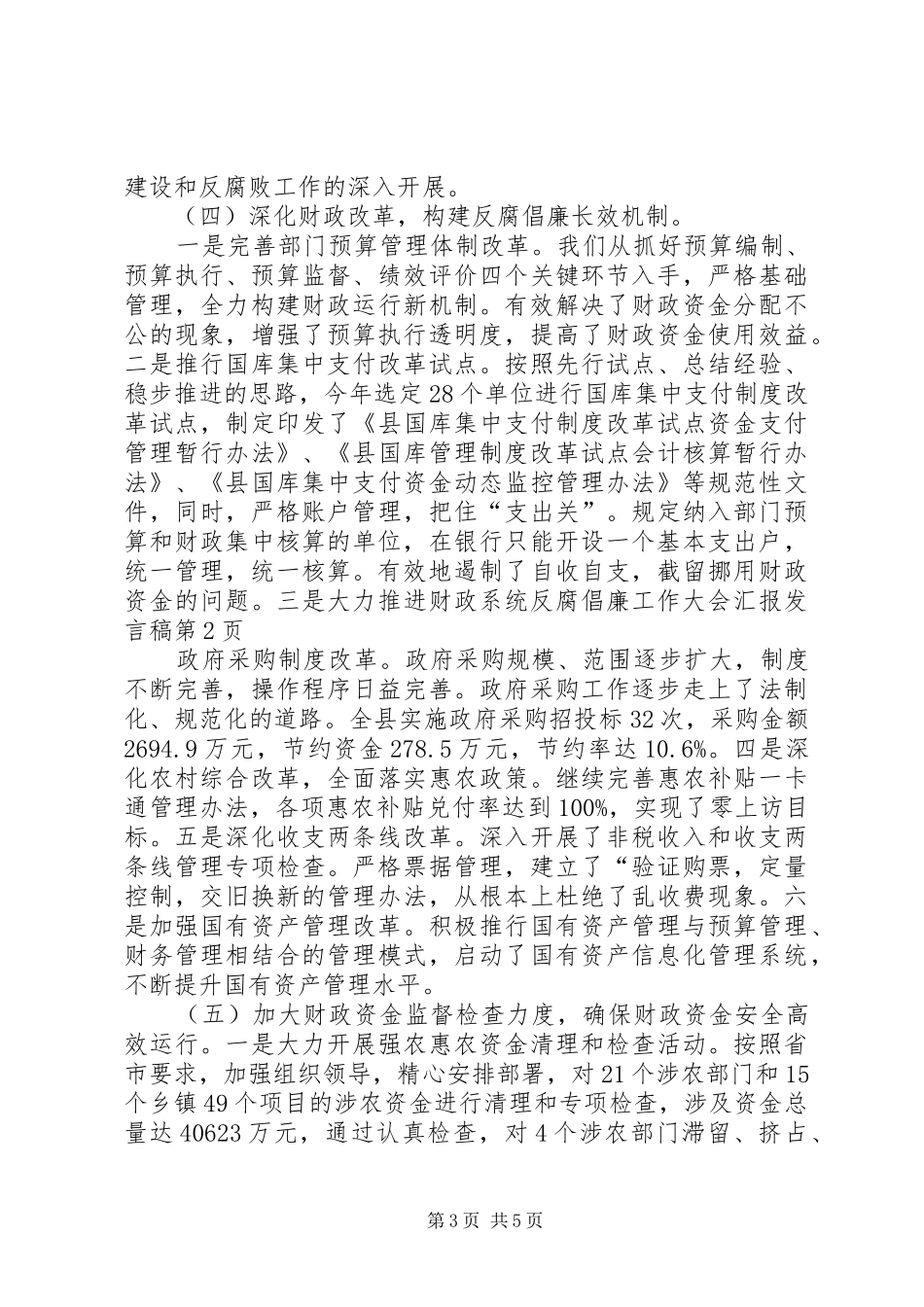 财政系统反腐倡廉工作大会汇报发言稿_第3页