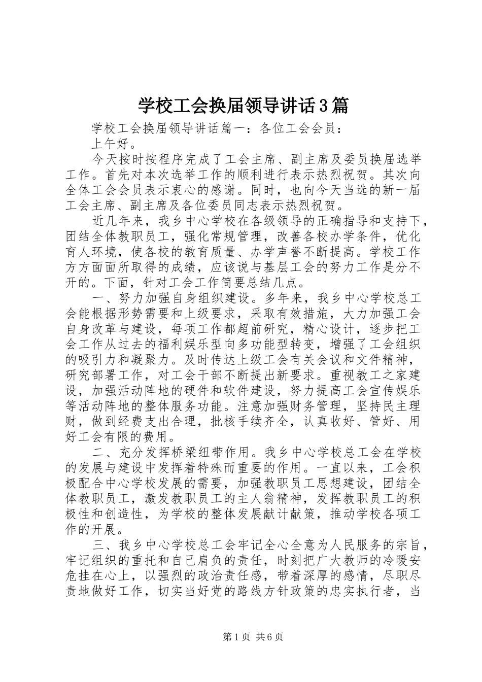 学校工会换届领导讲话3篇_第1页