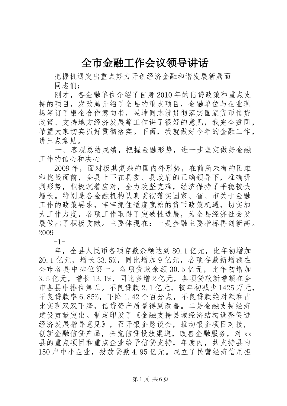 全市金融工作会议领导讲话_第1页