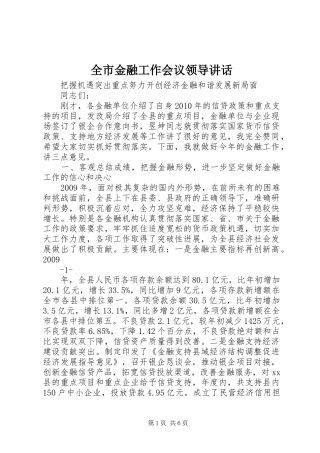 全市金融工作会议领导讲话