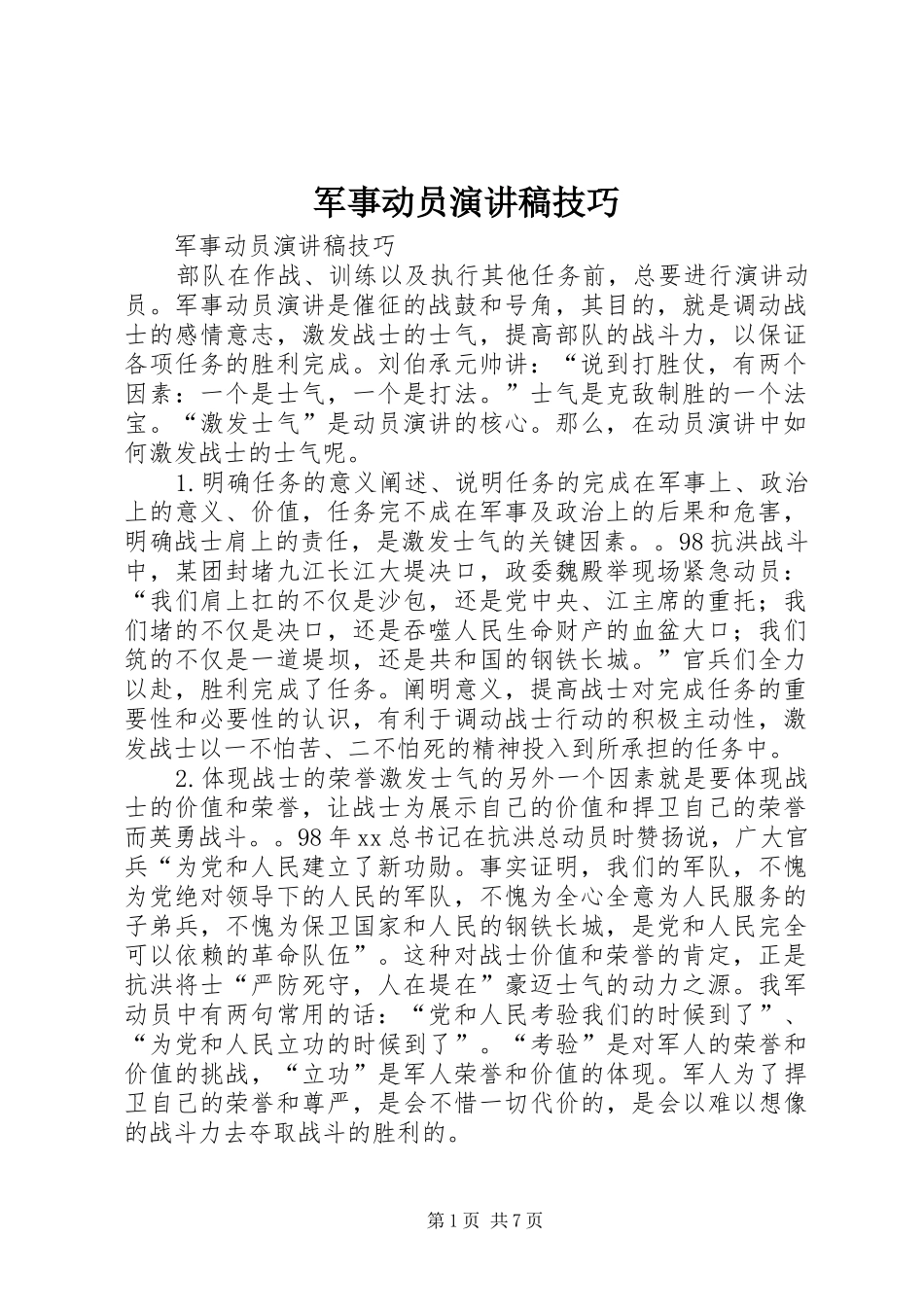 军事动员演讲稿技巧_第1页