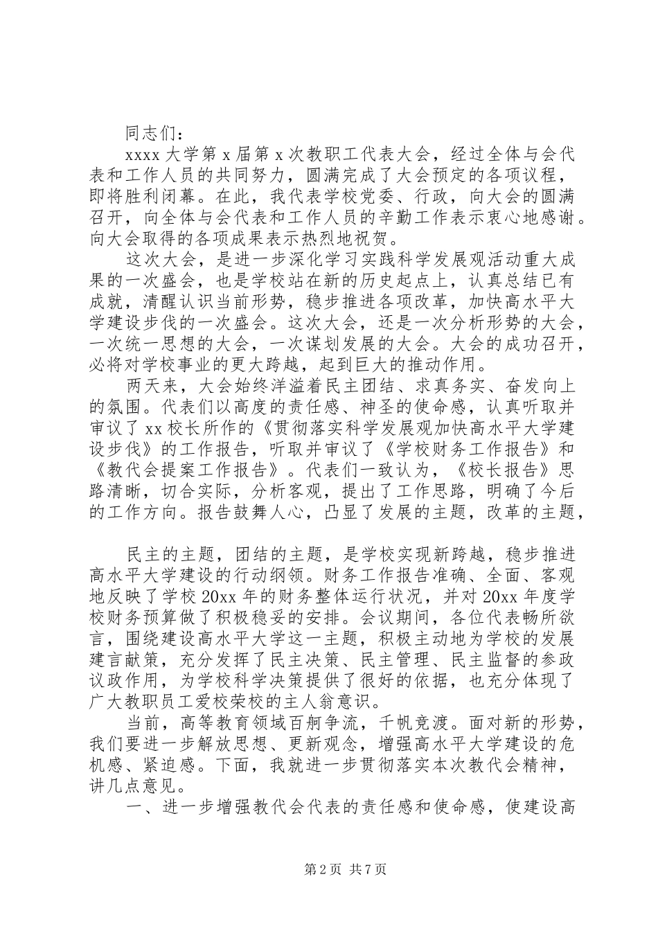 校长教代会闭幕式讲话3篇_第2页