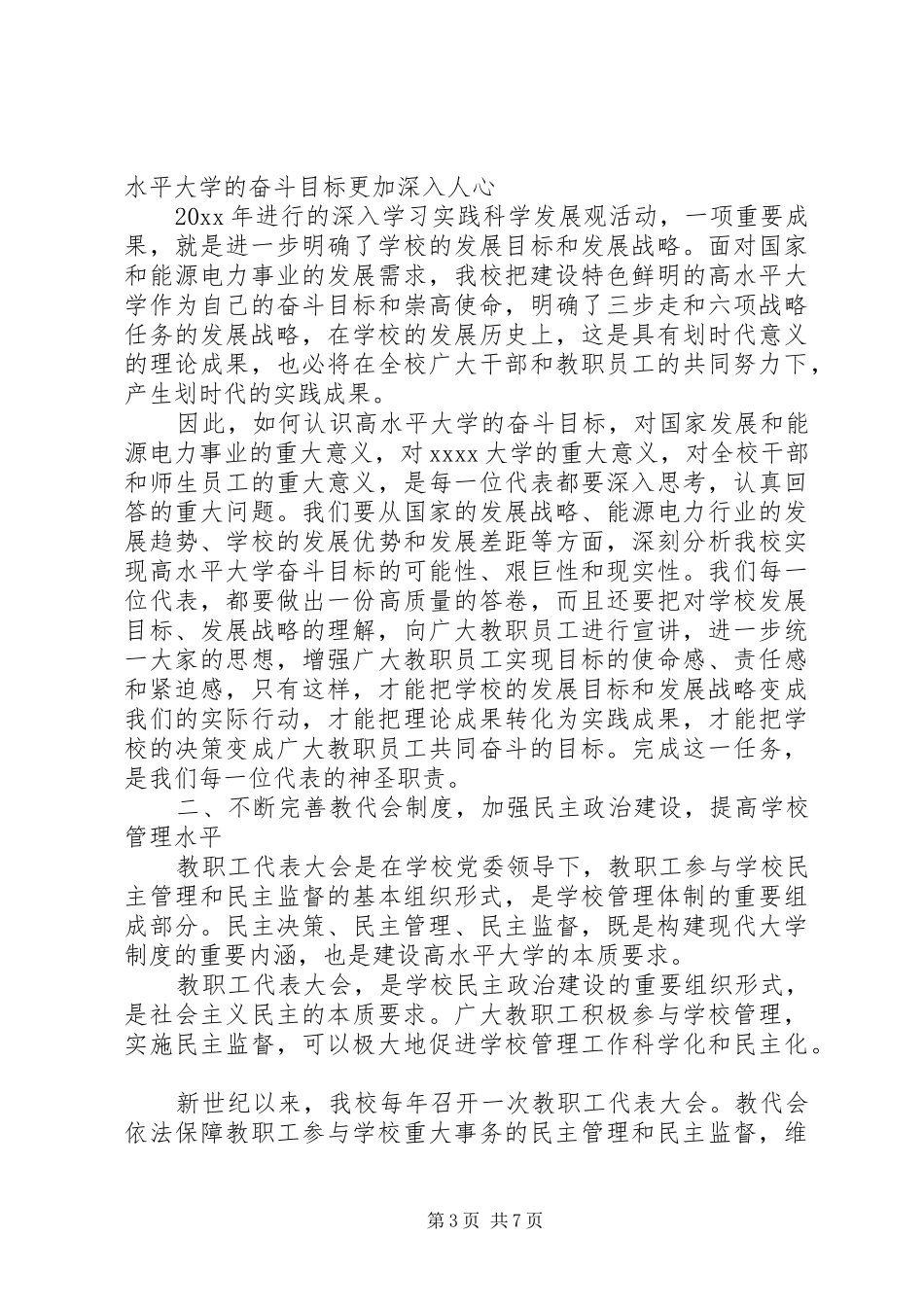 校长教代会闭幕式讲话3篇_第3页