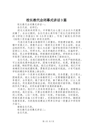 校长教代会闭幕式讲话3篇