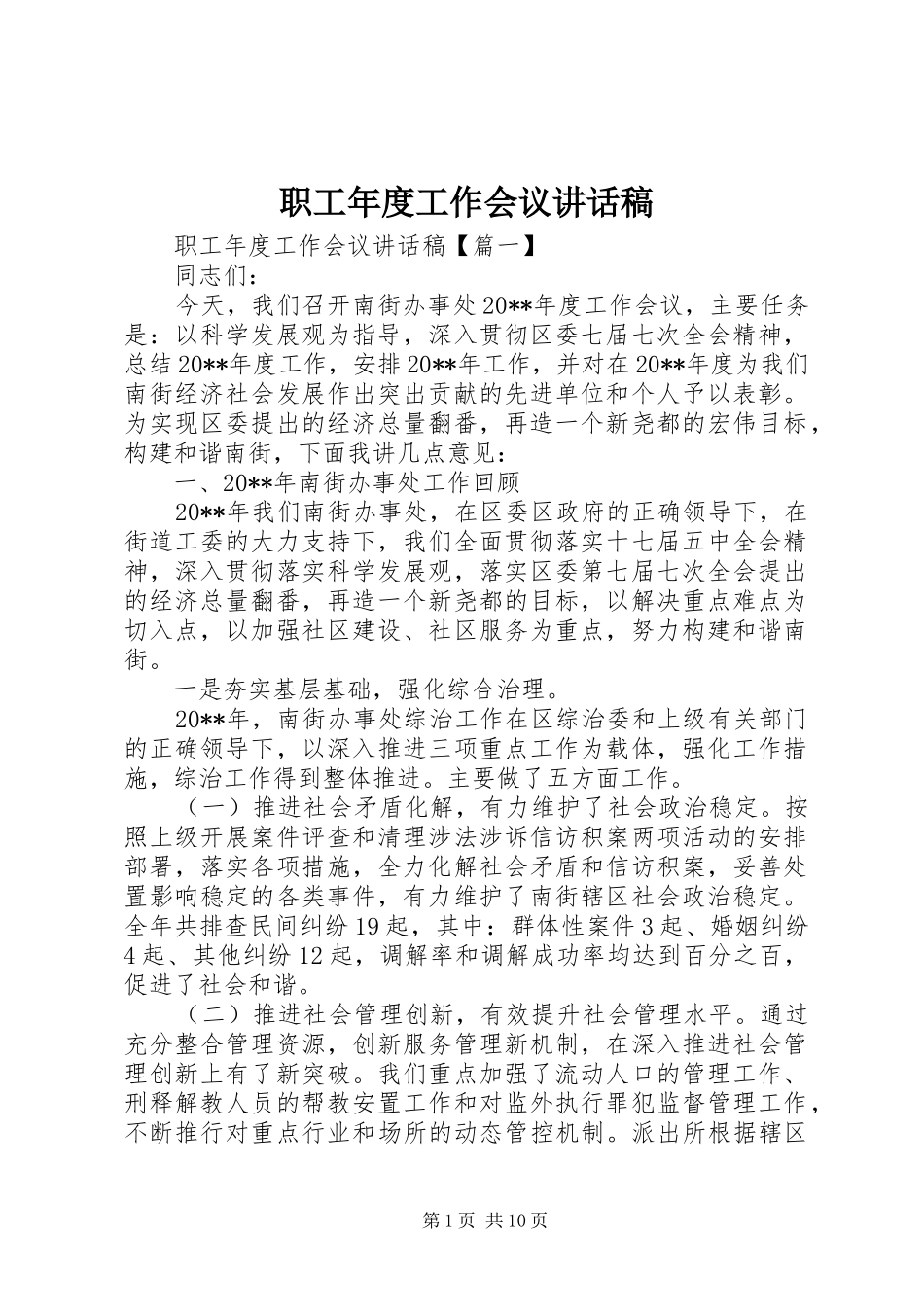 职工年度工作会议讲话稿_第1页