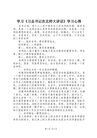 学习《习总书记在北师大讲话》学习心得